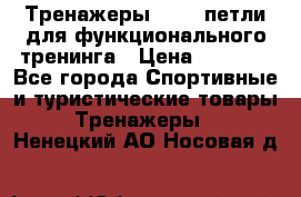 Тренажеры TRX - петли для функционального тренинга › Цена ­ 2 000 - Все города Спортивные и туристические товары » Тренажеры   . Ненецкий АО,Носовая д.